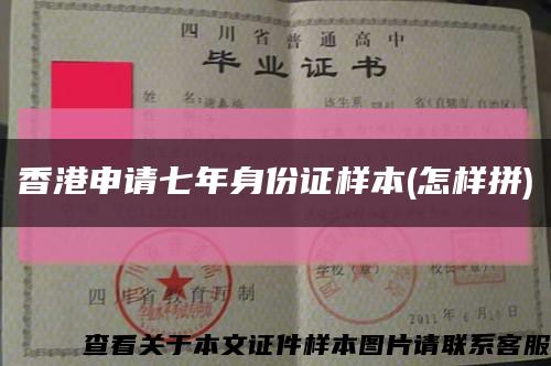 香港申请七年身份证样本(怎样拼)缩略图