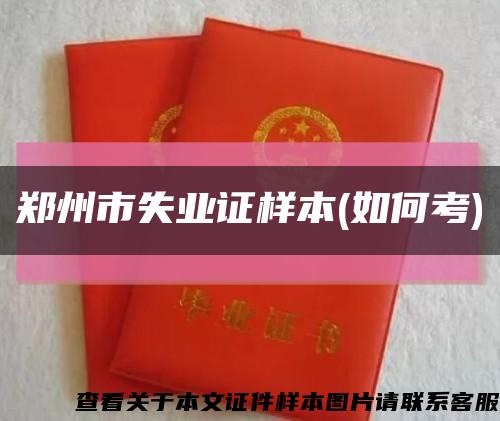 郑州市失业证样本(如何考)缩略图