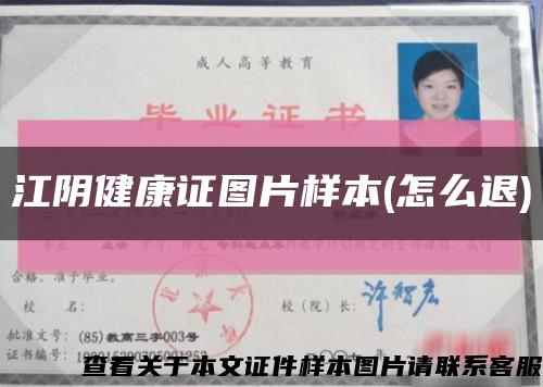 江阴健康证图片样本(怎么退)缩略图