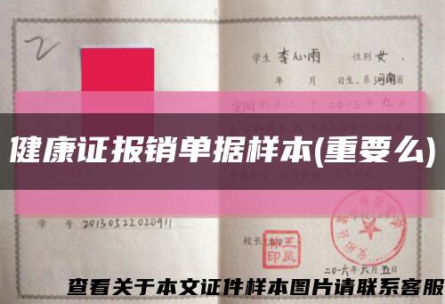 健康证报销单据样本(重要么)缩略图