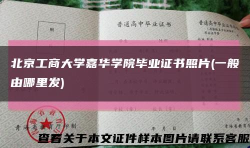 北京工商大学嘉华学院毕业证书照片(一般由哪里发)缩略图