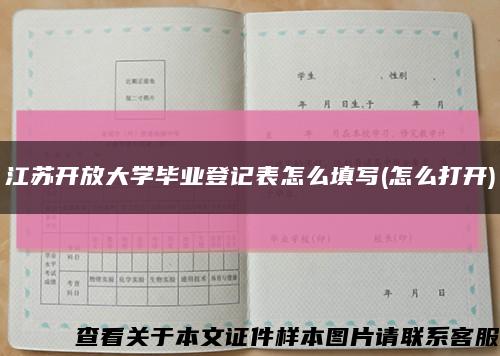 江苏开放大学毕业登记表怎么填写(怎么打开)缩略图