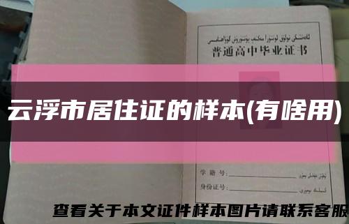 云浮市居住证的样本(有啥用)缩略图