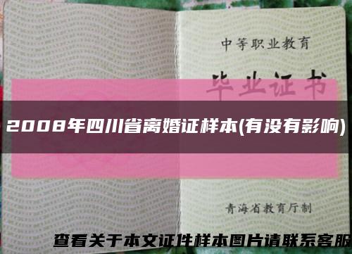 2008年四川省离婚证样本(有没有影响)缩略图