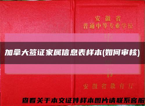 加拿大签证家属信息表样本(如何审核)缩略图
