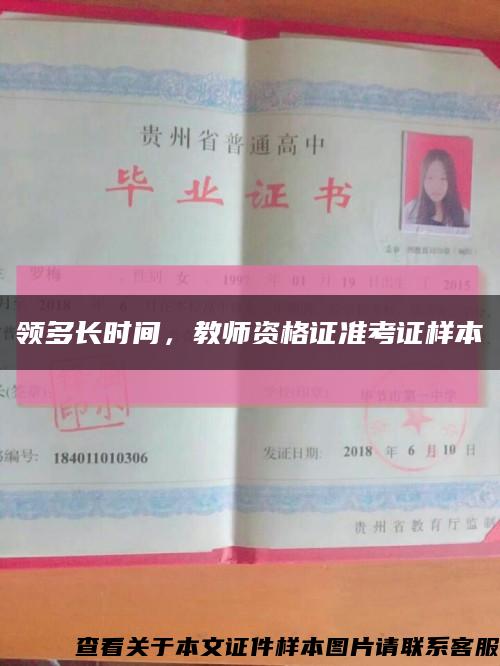 领多长时间，教师资格证准考证样本缩略图