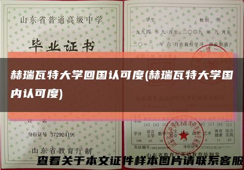 赫瑞瓦特大学回国认可度(赫瑞瓦特大学国内认可度)缩略图