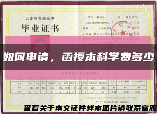 如何申请，函授本科学费多少缩略图