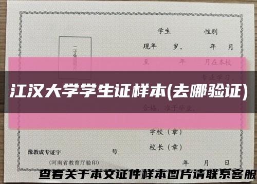 江汉大学学生证样本(去哪验证)缩略图