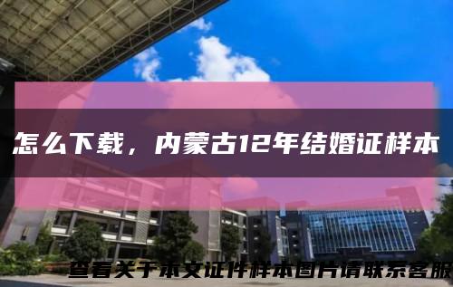 怎么下载，内蒙古12年结婚证样本缩略图
