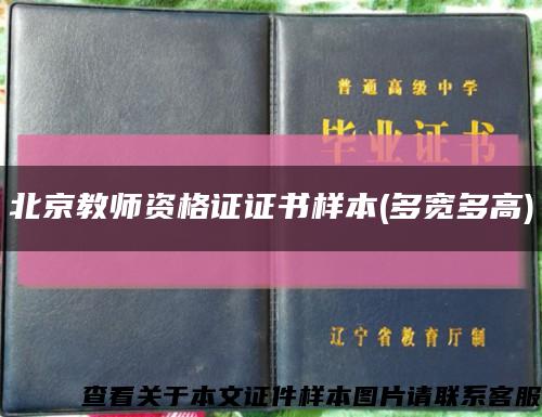 北京教师资格证证书样本(多宽多高)缩略图