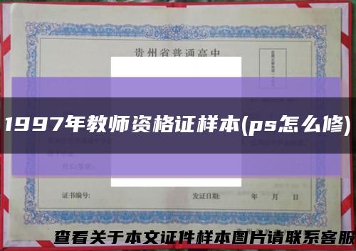 1997年教师资格证样本(ps怎么修)缩略图