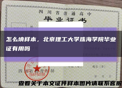 怎么填样本，北京理工大学珠海学院毕业证有用吗缩略图