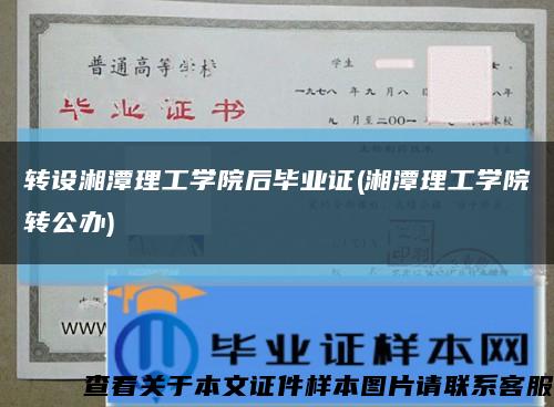 转设湘潭理工学院后毕业证(湘潭理工学院转公办)缩略图