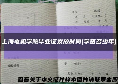 上海电机学院毕业证发放时间(学籍多少年)缩略图