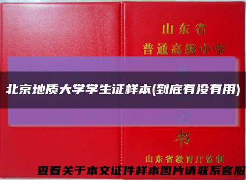 北京地质大学学生证样本(到底有没有用)缩略图