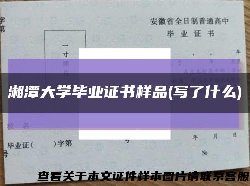 湘潭大学毕业证书样品(写了什么)缩略图