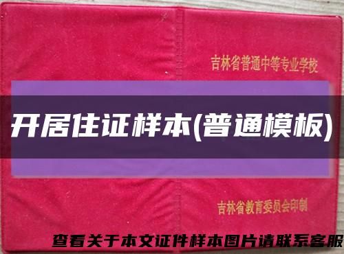 开居住证样本(普通模板)缩略图