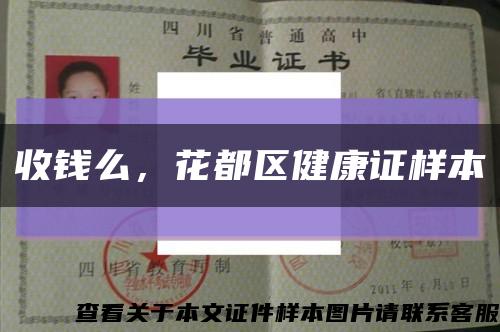 收钱么，花都区健康证样本缩略图
