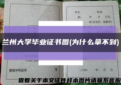 兰州大学毕业证书图(为什么拿不到)缩略图