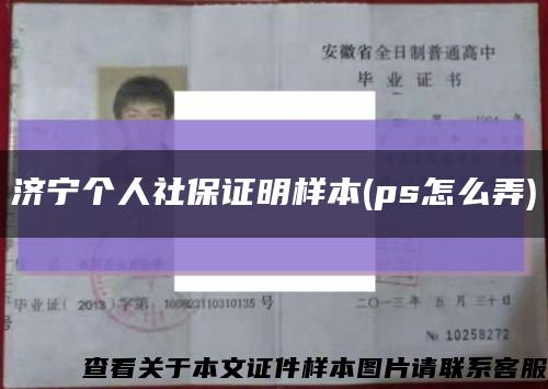 济宁个人社保证明样本(ps怎么弄)缩略图