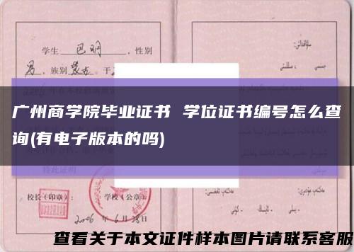 广州商学院毕业证书 学位证书编号怎么查询(有电子版本的吗)缩略图