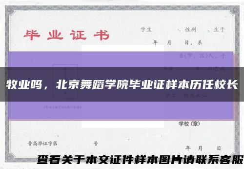 牧业吗，北京舞蹈学院毕业证样本历任校长缩略图