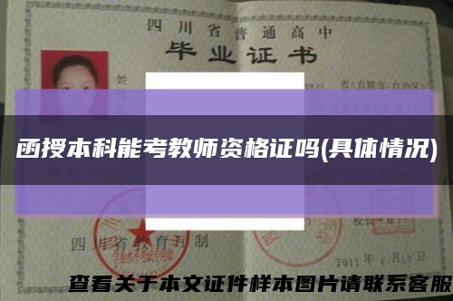 函授本科能考教师资格证吗(具体情况)缩略图