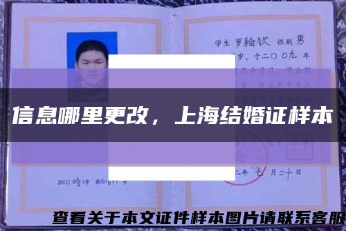信息哪里更改，上海结婚证样本缩略图
