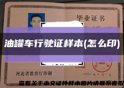 油罐车行驶证样本(怎么印)缩略图