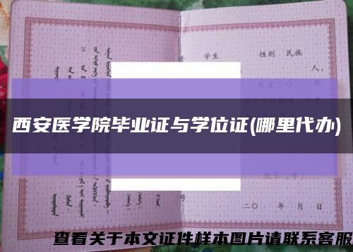 西安医学院毕业证与学位证(哪里代办)缩略图