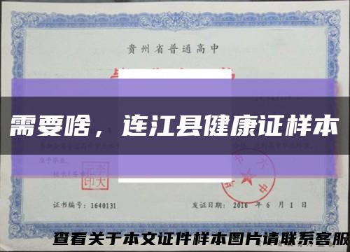 需要啥，连江县健康证样本缩略图