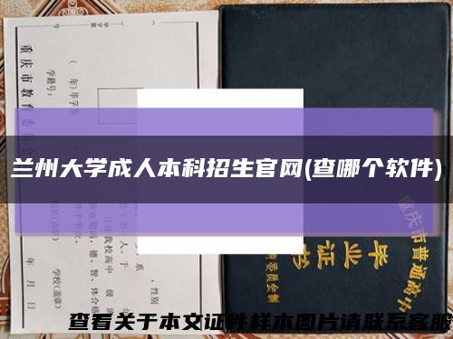 兰州大学成人本科招生官网(查哪个软件)缩略图