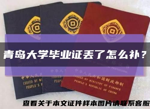 青岛大学毕业证丢了怎么补？缩略图