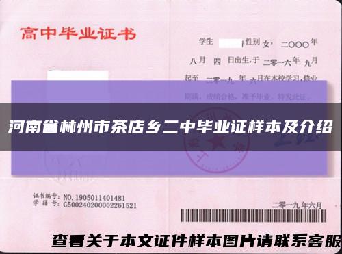 河南省林州市茶店乡二中毕业证样本及介绍缩略图