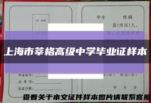 上海市莘格高级中学毕业证样本缩略图