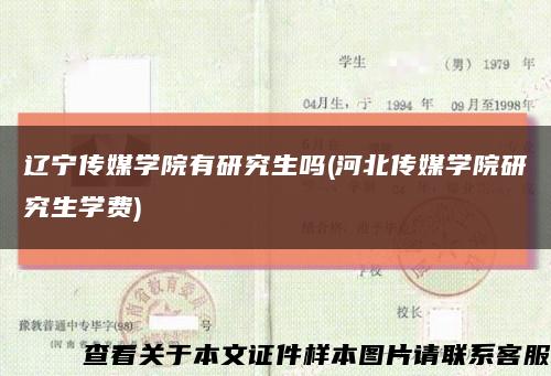 辽宁传媒学院有研究生吗(河北传媒学院研究生学费)缩略图