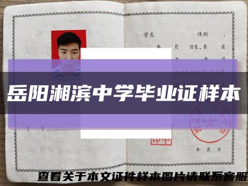 岳阳湘滨中学毕业证样本缩略图