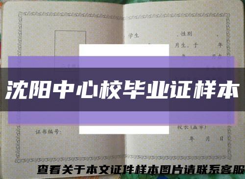 沈阳中心校毕业证样本缩略图