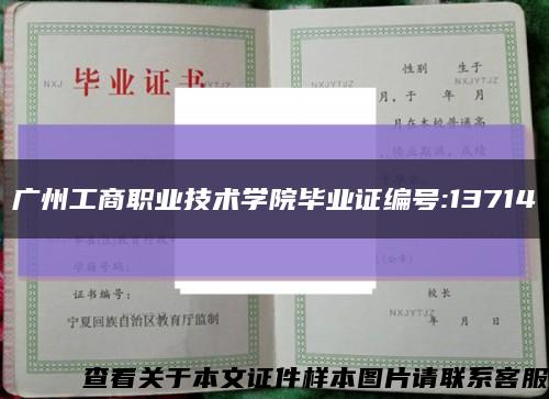 广州工商职业技术学院毕业证编号:13714缩略图