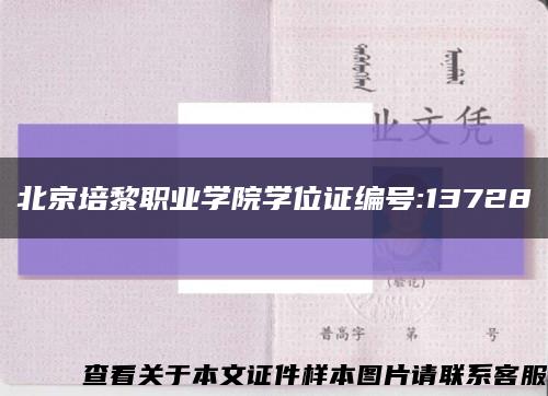 北京培黎职业学院学位证编号:13728缩略图