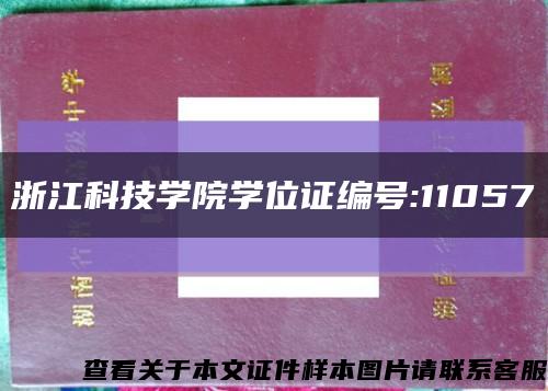 浙江科技学院学位证编号:11057缩略图