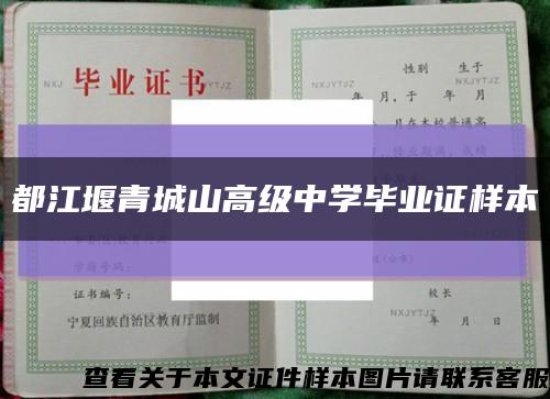 都江堰青城山高级中学毕业证样本缩略图