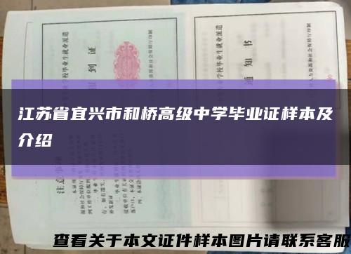 江苏省宜兴市和桥高级中学毕业证样本及介绍缩略图
