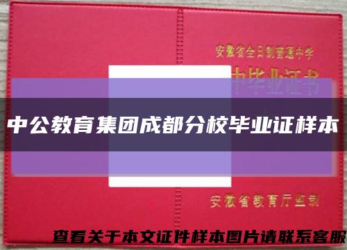 中公教育集团成都分校毕业证样本缩略图
