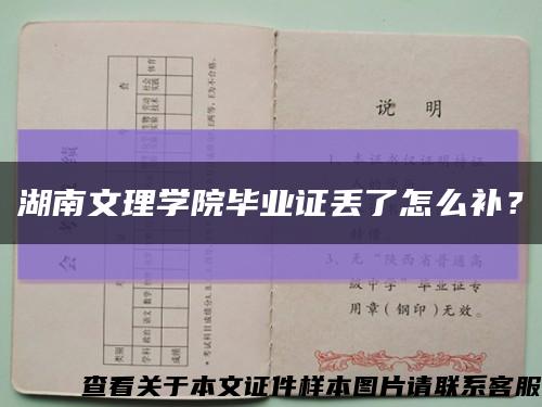 湖南文理学院毕业证丢了怎么补？缩略图