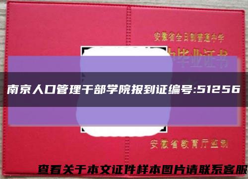 南京人口管理干部学院报到证编号:51256缩略图