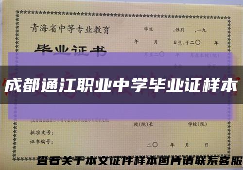 成都通江职业中学毕业证样本缩略图