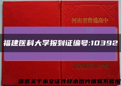 福建医科大学报到证编号:10392缩略图