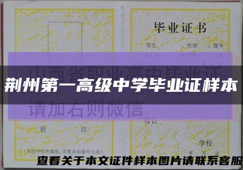 荆州第一高级中学毕业证样本缩略图